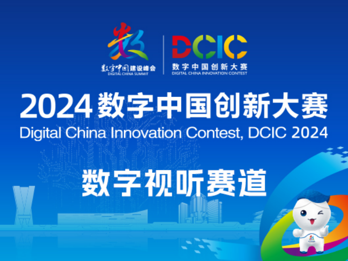 3_2024数字中国创新大赛数字视听(2)42.png