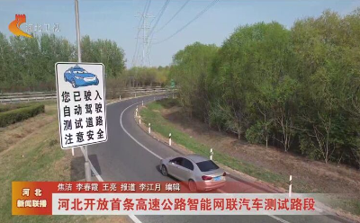 京津冀首条智能网联汽车测试高速开放