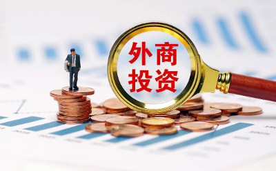 机构：中国外商直接投资信心指数排名显著跃升