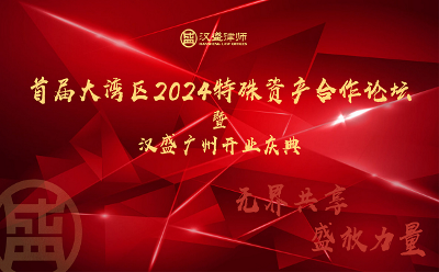 首届大湾区2024特殊资产合作论坛暨上海汉盛（广州）律师事务所开业庆典圆满举行
