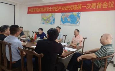 中国军转民大湾区军民融合产业研究院 第一次筹备会议圆满成功