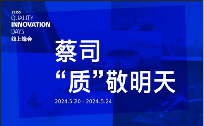 ZEISS Quality Innovation Days中国场线上峰会即将揭幕