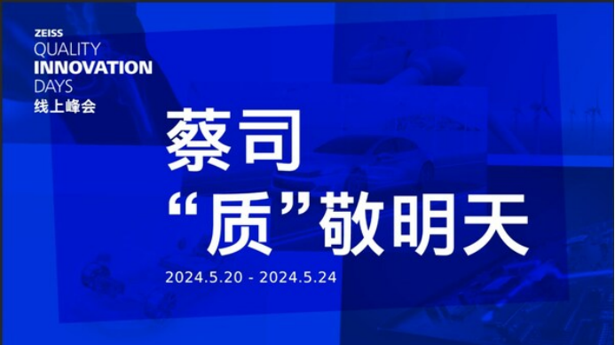 A9 ZEISS Quality Innovation Days中国场线上峰会即将揭幕315.png