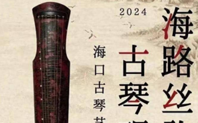 淮左琴坊将亮相2024海口古琴艺术节 呈现广陵派古琴艺术之美