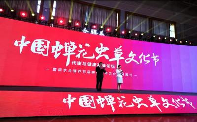首届中国蝉花虫草文化节暨代谢与健康高峰论坛在南京开幕