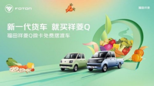 A1 新一代貨車就買祥菱Q 福田祥菱Q帶您感受菜博會的視覺盛宴137.png