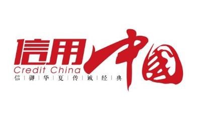 远大健康科技（天津）股份有限公司入围《信用中国》栏目