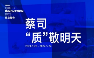 “蔡司，‘質(zhì)’敬明天”線上峰會(huì)探尋電力與能源行業(yè)的高質(zhì)量發(fā)展之道