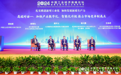 2024中国工业经济高峰论坛举办