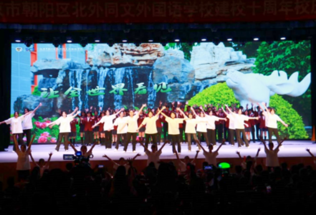 A2 庆祝北京外国语大学同文外国语学校 建校10周年大会隆重举行3380.png