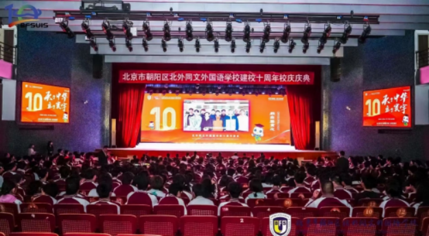 A2 庆祝北京外国语大学同文外国语学校 建校10周年大会隆重举行162.png