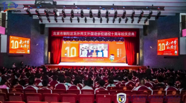 A2 慶祝北京外國語大學同文外國語學校 建校10周年大會隆重舉行162.png