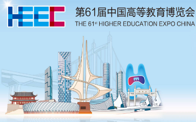第61届中国高等教育博览会推进现代职教体系建设改革学术活动召开