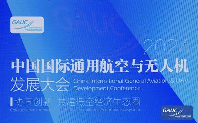 2024中国国际通用航空与无人机发展大会在京举行