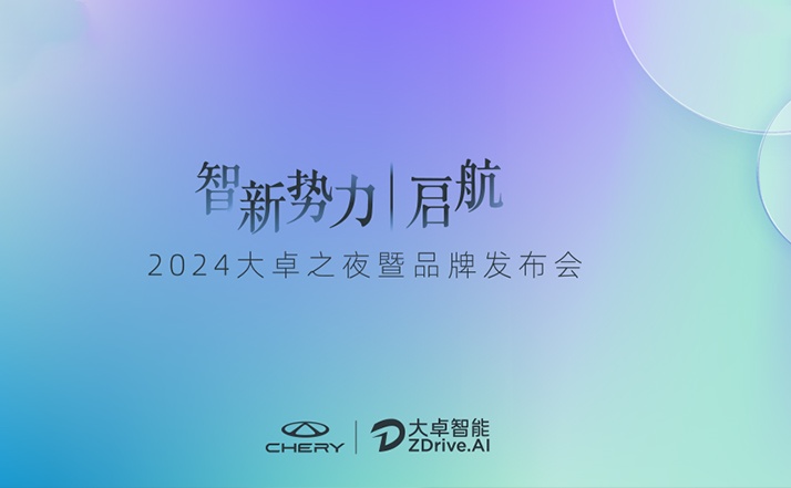 “奇瑞的新灵魂”大卓智驾品牌发布，2024奇瑞智能化全力提速，引领国际