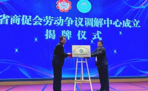 黑龙江省商务合作促进会劳动争议调解中心成立