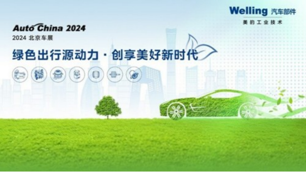 A9 美的威靈汽車部件攜三大領(lǐng)域產(chǎn)品亮相2024北京車展1683.png