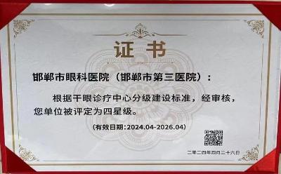 邯郸市眼科医院干眼诊疗中心获评河北省首家四星级干眼诊疗中心