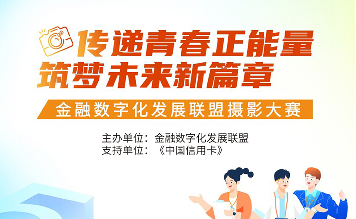 金融数字化发展联盟摄影大赛获奖榜单正式揭晓！