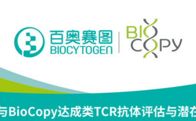 百奧賽圖與BioCopy達(dá)成類TCR抗體評(píng)估與潛在授權(quán)協(xié)議