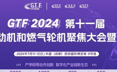 院士领衔，超5000人参会！第十一届航空发动机和燃气轮机展览会将于7月在成都开幕