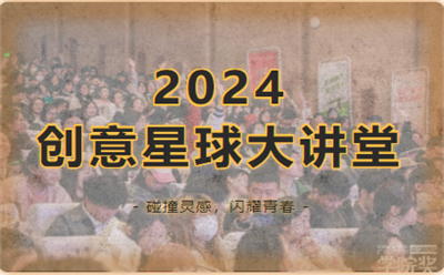 2024春季创意星球大讲堂圆满收官，16万学子联动引爆创意热潮！