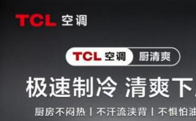 TCL廚房空調即將發(fā)布，炎炎夏日的清爽魔法即將上演？