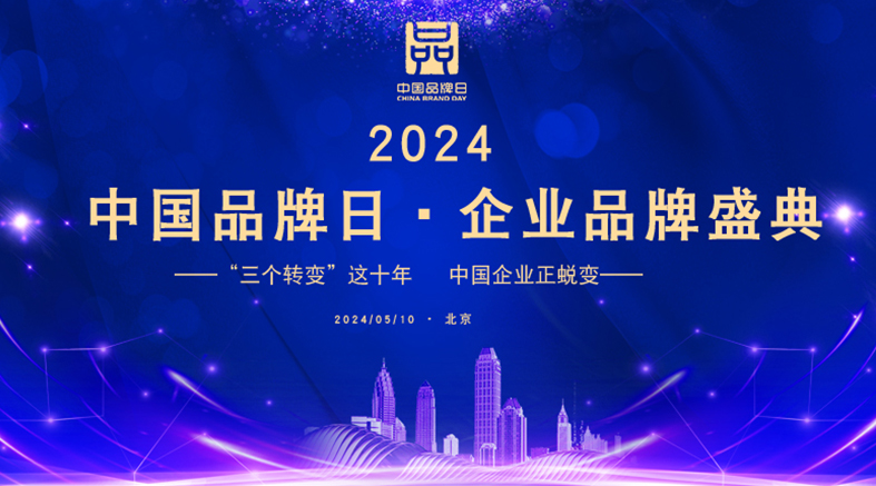 “2024中国品牌日·企业品牌盛典”在京举办