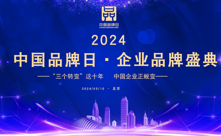 “2024中国品牌日·企业品牌盛典”在京举办