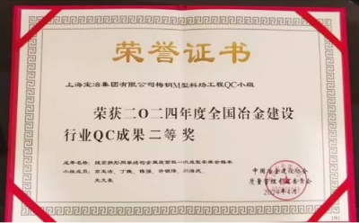 上海寶冶一項(xiàng)QC成果喜獲2024年度中國(guó)冶金建設(shè)協(xié)會(huì)二等獎(jiǎng)