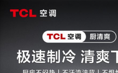 让清爽厨房触手可及，TCL厨房空调将如何引领全新品类创新？