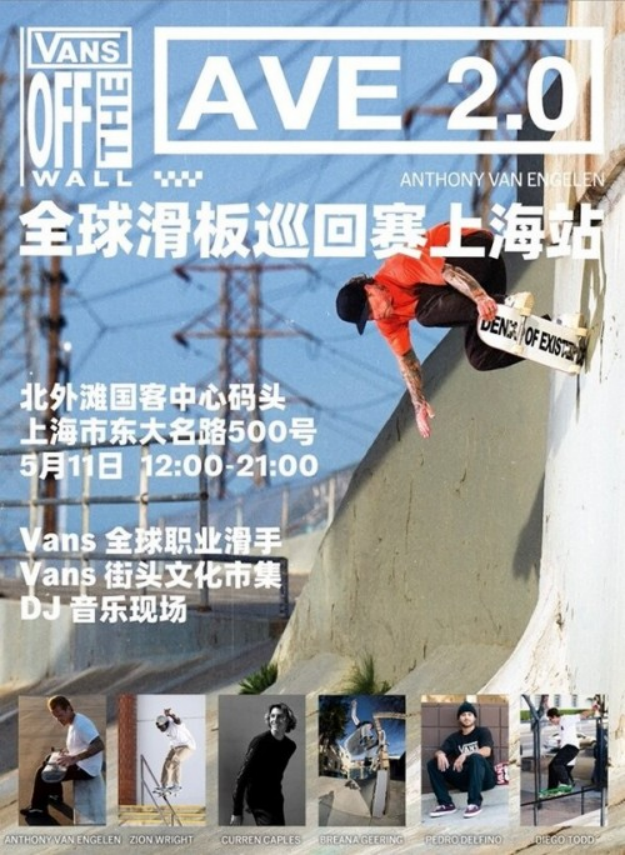 A13 Vans AVE 2.0 全球滑板巡回賽上海站圓滿收官364.png