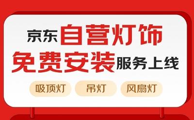 京東自營燈飾免費安裝服務率先上線 最快2小時上門