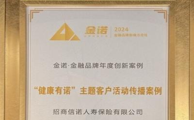 招商信諾“健康有諾”活動獲“2024金諾 金融品牌年度創(chuàng)新案例”