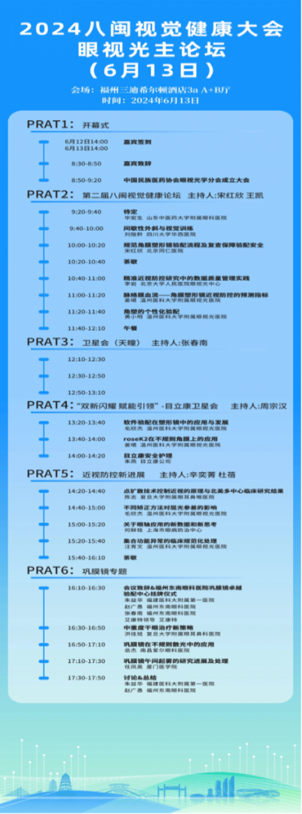 A18 第二輪通知2024八閩視覺健康大會暨中國民族醫(yī)藥協(xié)會眼視光學(xué)分會成立大會1279.png