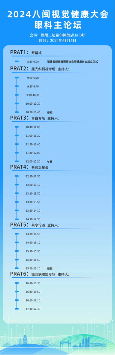 A18 第二轮通知2024八闽视觉健康大会暨中国民族医药协会眼视光学分会成立大会1289.png