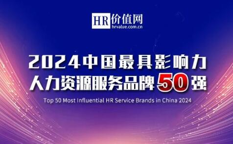 快樂沃克登榜中國最具影響力人力資源服務(wù)品牌50強