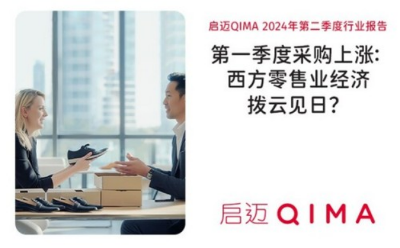 啟邁QIMA 2024年二季度報告：第一季度采購量全面復(fù)蘇