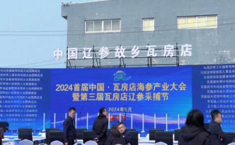 2024中国·大连瓦房店市首届海参捕捞节及产业大会圆满结束