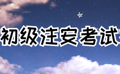 初级注安考生陆续开考 河南中安建培提醒关注本地报名时间