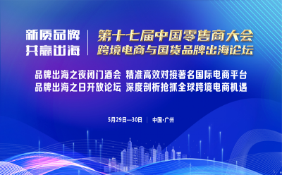 跨境电商与国货品牌出海论坛将于5月30日 在广州举行