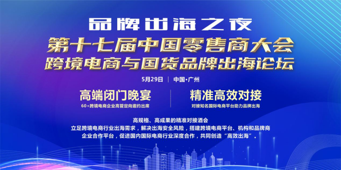 跨境電商與國(guó)貨品牌出海論壇將于5月30日在廣州隆重舉行357.png