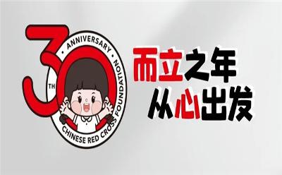 而立之年从心出发——中国红十字基金会30年发展回顾