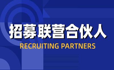 充分发挥行业协会商会人脉优势，联营人招募进行中，首期累计奖励已公布