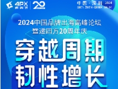 2024中国品牌出海高峰论坛即将拉开序幕