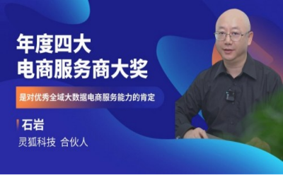 灵狐合伙人石岩：四大电商服务商大奖是对灵狐顶级全域大数据电商服务能力的肯定