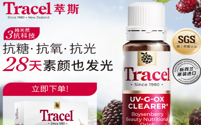 Tracel萃斯 新西蘭瑰寶品牌開啟純天然3抗新科技，開始抗糖新時代