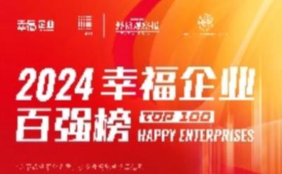 “2024幸福企业百强榜”荣耀揭晓！