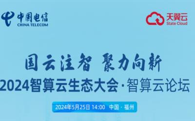 国云注智 聚力向新，2024智算云生态大会·智算云论坛提前剧透！