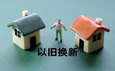 超70城推進(jìn)住房“以舊換新” 已有多地成交落地